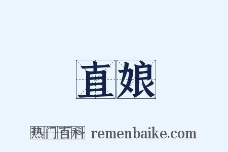 直娘是什么意思的图片